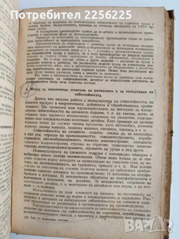 Курс по промишлено отчитане, снимка 9 - Специализирана литература - 53539970