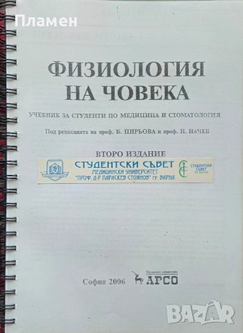 Физиология на човека Боряна Пирьова, Начо Начев 