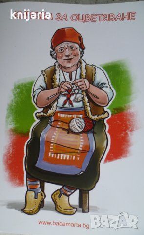 Баба Марта: Детска книжка за оцветяване