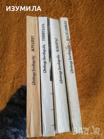 Свобода Бъчварова - Земя за прицел Кн. 2-5 Наследникът / Изборът / Гонитбата / Жребият, снимка 3 - Българска литература - 49861811