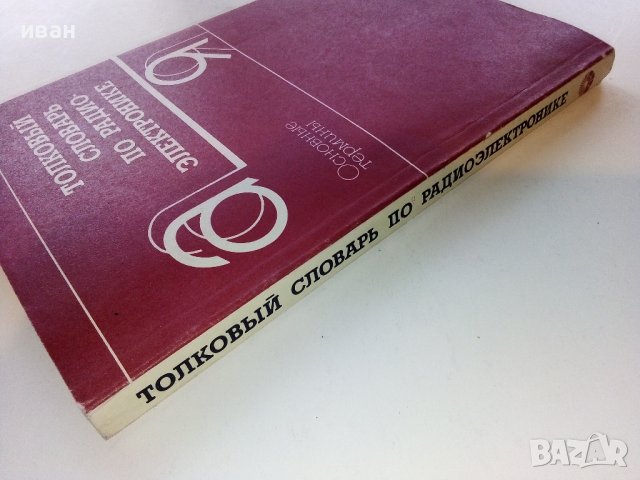 Толковый словарь по радиоелектронике - 1993г., снимка 7 - Специализирана литература - 39595574