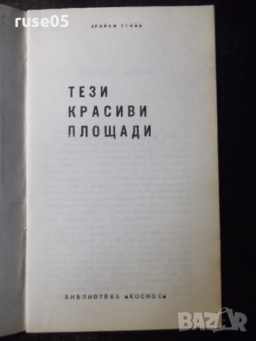 Книга "Тези красиви площади - Драган Тенев" - 30 стр., снимка 2 - Специализирана литература - 35948413