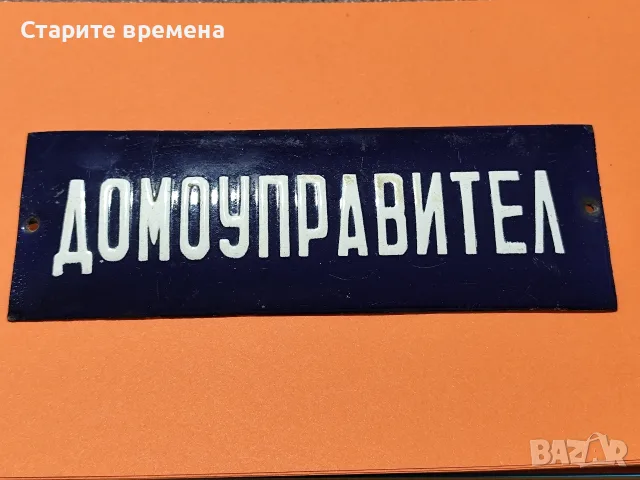 ЕМАЙЛИРАНА ТАБЕЛА ДОМОУПРАВИТЕЛ 