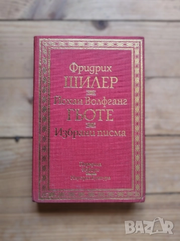 Фридрих Шилер, Йохан Волфганг Гьоте - Избрани писма - Сборник, снимка 1