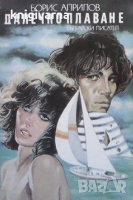 Далечно плаване Борис Априлов