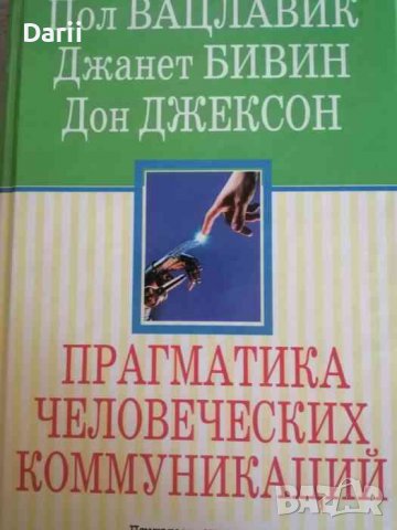 Прагматика человеческих коммуникаций