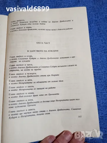 Витезслав Незвал - Аничка дребосъчето и сламения Хуберт , снимка 7 - Детски книжки - 48183553