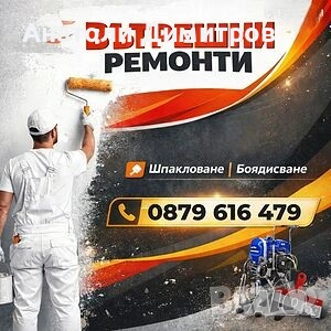 Вътрешни ремонти.Шпакловане + боядисване София цени 2г писмена гаранци!!