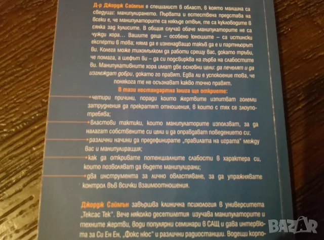 Манипулаторите., снимка 2 - Психология и личностно развитие - 56379076
