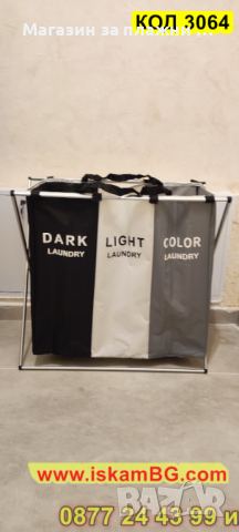 Текстилен кош за пране със две или три отделения за бяло и цветно пране - КОД 3064, снимка 6 - Други - 44745969