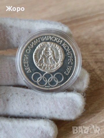 10 лева 1975 година България "X Олимпийски конгрес" (латиница)