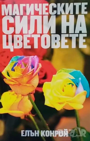 Магическите сили на цветовете Елън Конрой