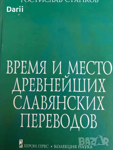 Время и место древнейших славянских переводов- Ростислав Станков