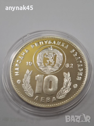 10 лева 1982г. Футболисти, снимка 4 - Нумизматика и бонистика - 52553691