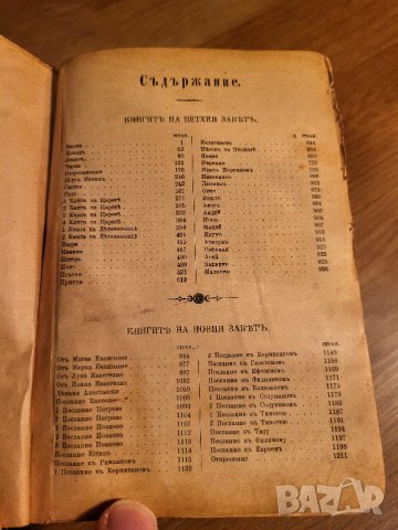 Стара Цариградска библия изд. 1912 г. - 1230 стр. ветхия и новия завет - червена корица - ЦАРИГРАД -, снимка 4 - Антикварни и старинни предмети - 40352752