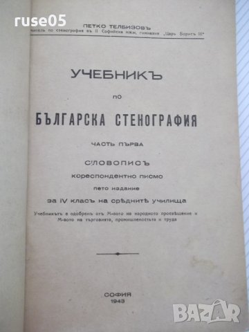 Книга "Учебникъ по стенография-частъ първа-П.Телбизовъ"-80ст, снимка 2 - Учебници, учебни тетрадки - 39965388