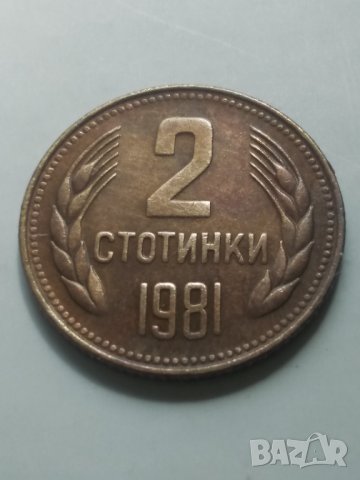 2 бр. 2 стотинки 1981г., снимка 1 - Нумизматика и бонистика - 42145583