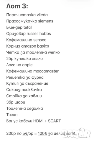 РАЗПРОДАЖБА на ЛОТОВЕ/ПАЛЕТА с Електроуреди и Стоки за Дома + ОПИС, НА ЕДРО!, снимка 6 - Други - 53307226
