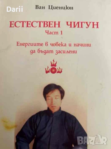 Естествен Чигун. Част 1: Енергиите в човека и начини да бъдат засилени- Ван Циенцюн
