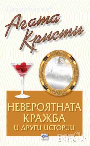  Невероятната кражба и други истории Агата Кристи издателство Ера
