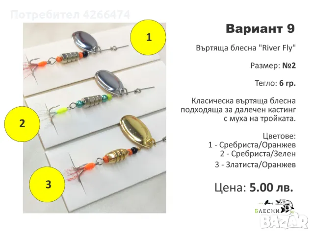 Въртящи блесни на цени от 3 до 7 лева, снимка 10 - Такъми - 47574850