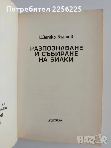 Разпознаване и събиране на билки, снимка 4 - Специализирана литература - 56343986