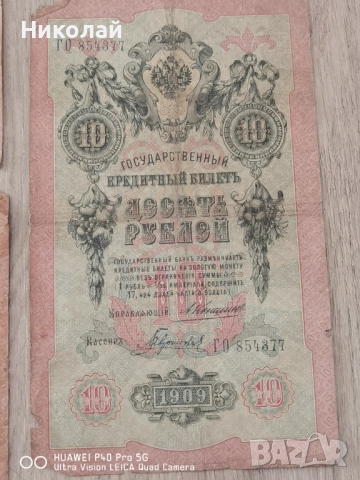 Лот 5 броя 10 Рубли 1909 година, снимка 6 - Нумизматика и бонистика - 52587977