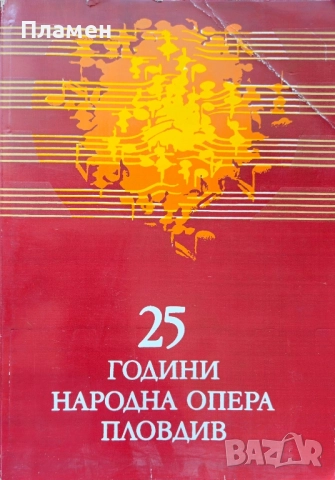 25 години народна опера Пловдив Ангел Христов 