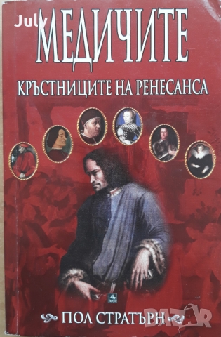 Медичите - кръстниците на Ренесанса, Пол Стратърн, снимка 1 - Специализирана литература - 36041996