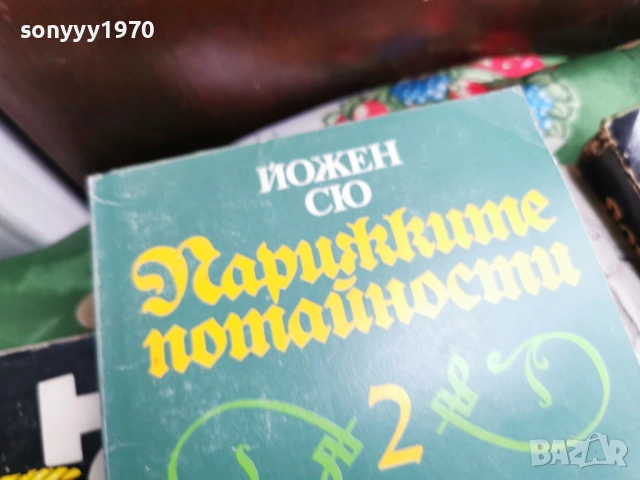 ПАРИЖКИТЕ ПОТАЙНОСТИ 2 0701260803, снимка 8 - Художествена литература - 53015133