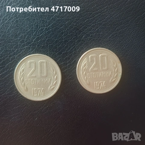 20 стотинки 1974 г. - 2 броя