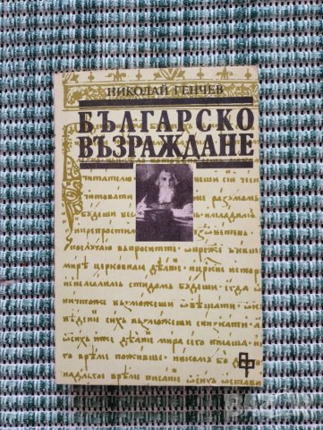 Българско възраждане  - Николай Генчев - Книга 