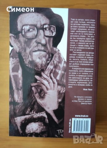 Човек не само с разум живее Десет етюда върху европейския ирационализъм - Исак Паси, снимка 3 - Специализирана литература - 52668130