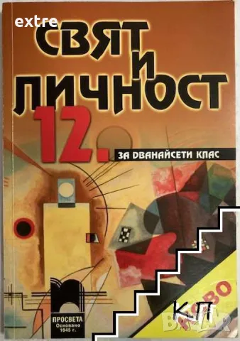 Свят и личност за 12. клас Учебник Майя Грекова, Лиляна Деянова, Ивайло Дичев, Петя Кабакчиева, Коль