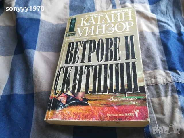 ВЕТРОВЕ И СКИТНИЦИ 1 0805251941, снимка 8 - Художествена литература - 50210778