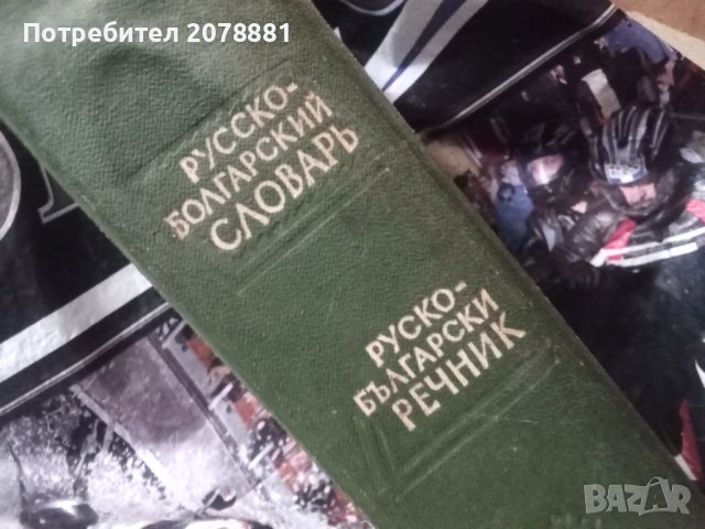 Руско български речник, снимка 2 - Чуждоезиково обучение, речници - 44246635