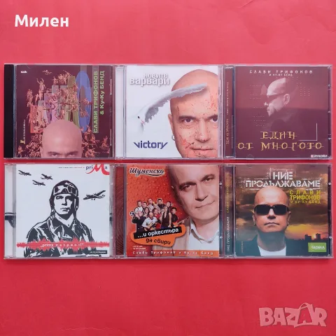 Компакт дискове с музика на Слави Трифонов и Ку-Ку Бенд