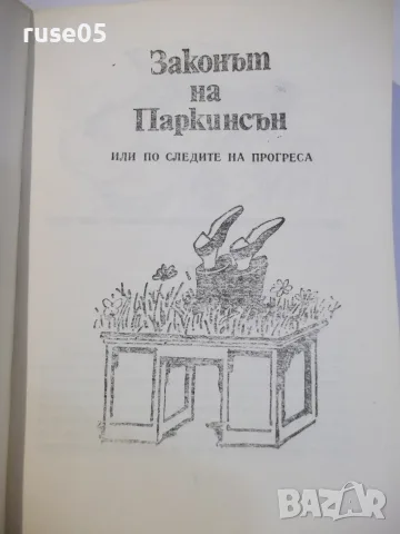 Книга "Законите на Паркинсън - Сирил Паркинсън" - 344 стр., снимка 3 - Други - 55863085