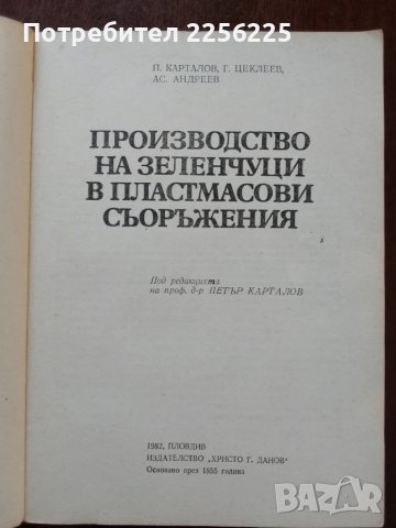Производство на зеленчуци в пластмасови съоръжения, снимка 6 - Специализирана литература - 51047115