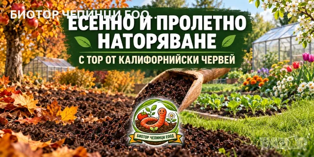 🍂 Грижата за плодородната почва започва през есента и продължава през пролетта! 🌱