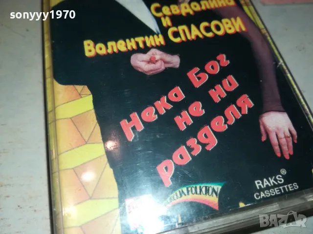 СЕВДАЛИНА И ВАЛЕНТИН СПАСОВИ-ОРИГИНАЛНА КАСЕТА 0812241650, снимка 12 - Аудио касети - 48270838