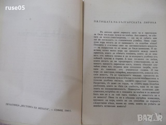 Книга "Българска лирика. Антология-Петъръ Динековъ"-368 стр., снимка 3 - Художествена литература - 41837542
