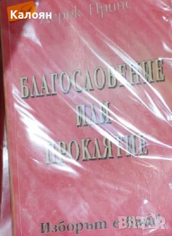 Дерек Принс - Благословение или проклятие - изборът е ваш! (1999)