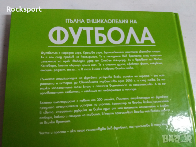 Пълна енциклопедия на Футбола, снимка 4 - Енциклопедии, справочници - 30161152