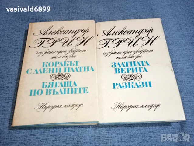 Александър Грин - избрано том 1, 2 