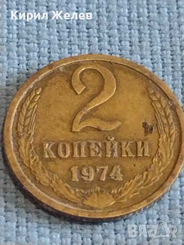 Две монети 2 копейки 1974г. / 10 копейки 1970г. СССР стари редки за КОЛЕКЦИОНЕРИ 39549, снимка 3 - Нумизматика и бонистика - 44209404