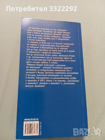 Йордан Кожухаров Етикет за всеки ден и за бизнеса, снимка 2 - Художествена литература - 52777421