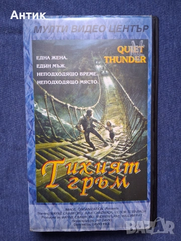 Видеокасета VHS Тихият Гръм Мулти Видео Център