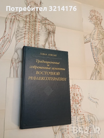 Традиционные и современные аспекты восточной рефлексотерапии - Гаваа Лувсан, снимка 2 - Специализирана литература - 52641536