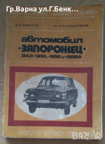Автомобил "Запорожец"  Д.К.Димитров 10лв